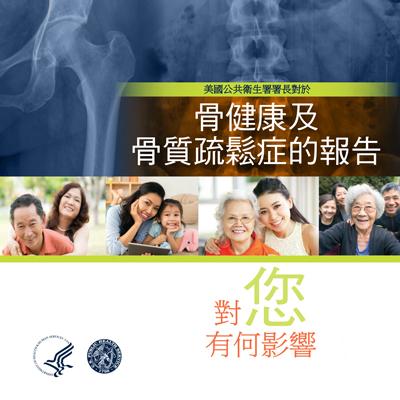 The Surgeon General's Report on Bone Health and Osteoporosis: What It Means to You (Chinese)